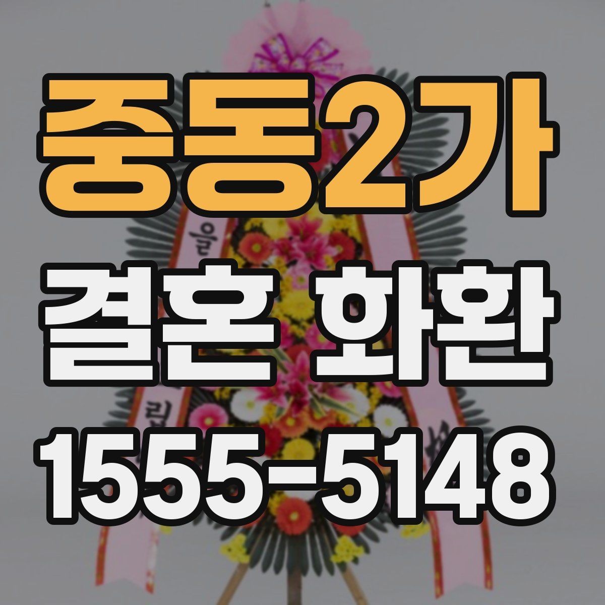 중동2가 결혼 화환 문구를 정할 때 유용한 팁