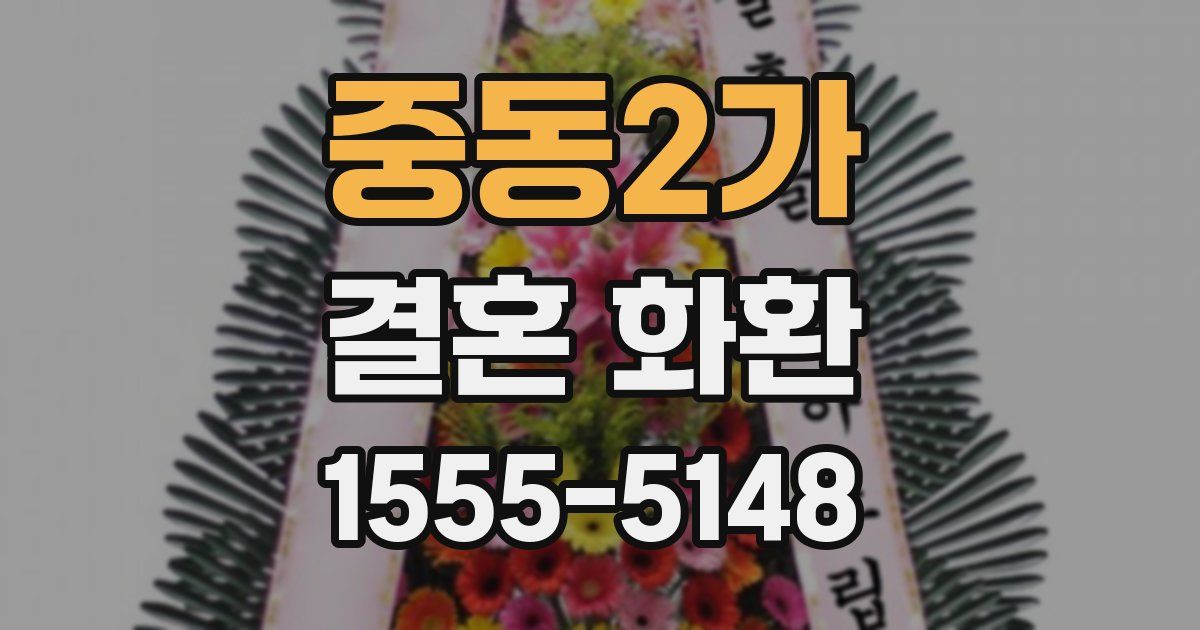 중동2가 결혼 화환
