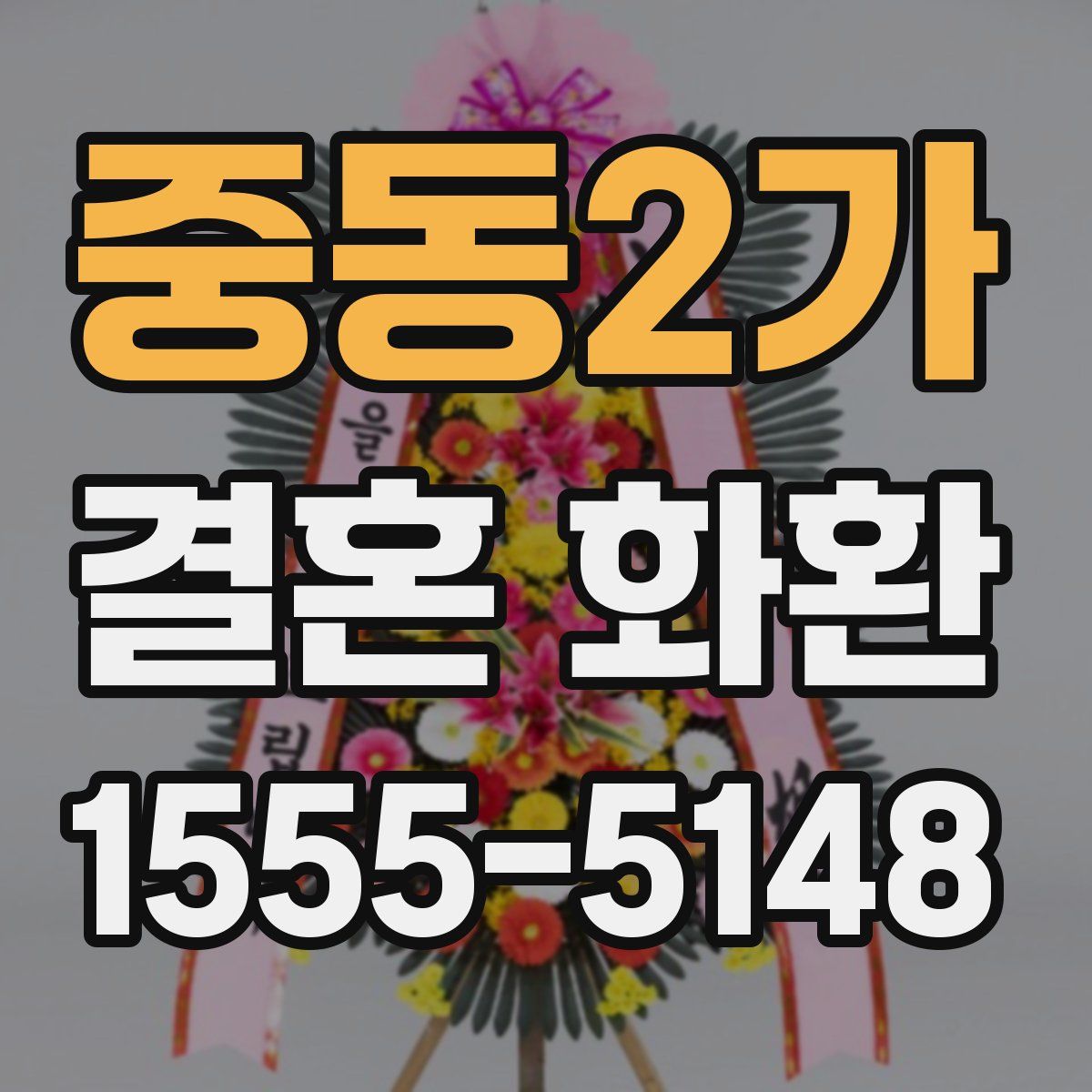 중동2가 결혼 화환