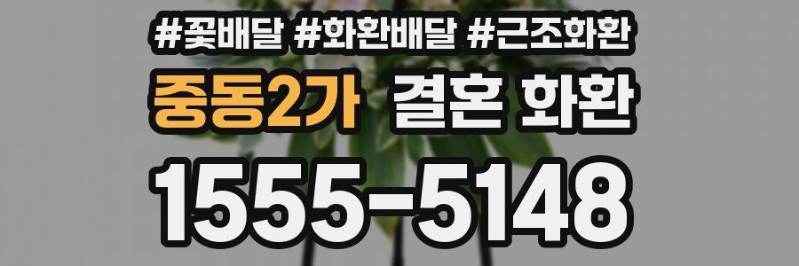 중동2가 결혼 화환