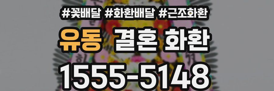 유동 결혼 화환
