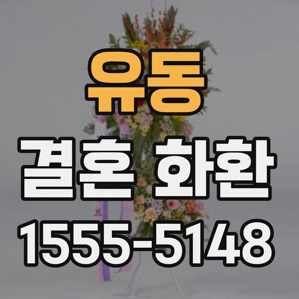 유동 결혼 화환