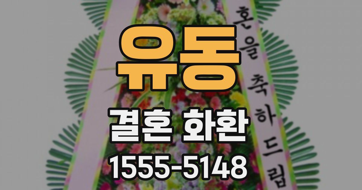 유동 결혼 화환