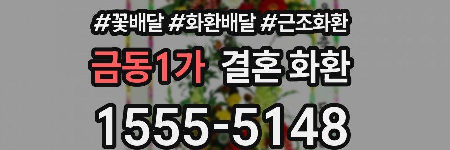 금동1가 결혼 화환