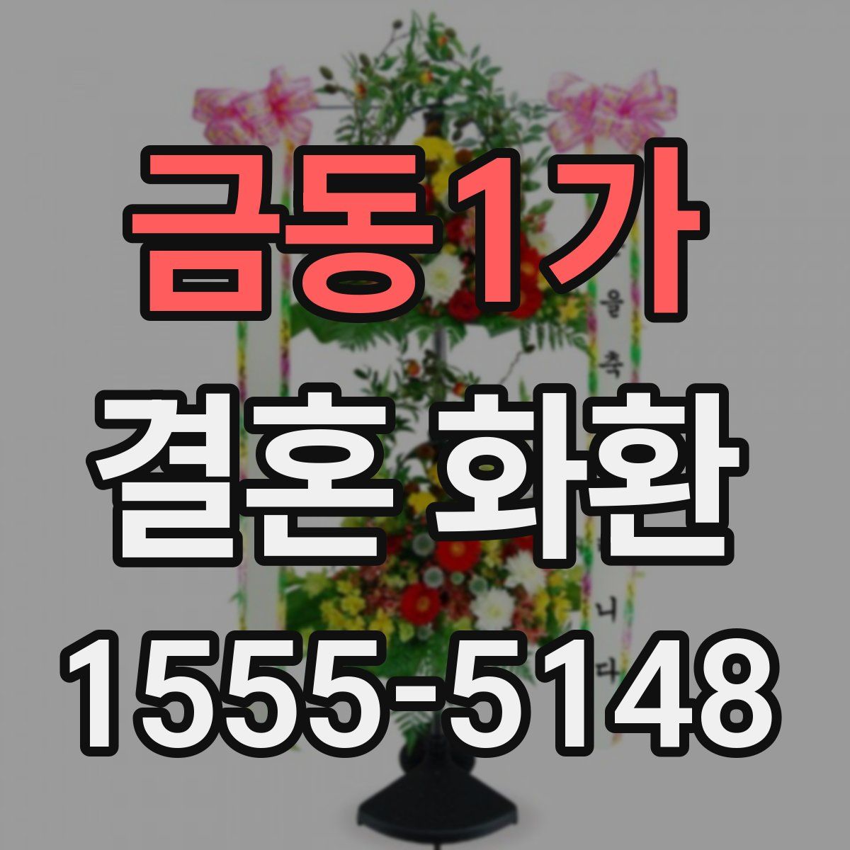 금동1가 결혼 화환
