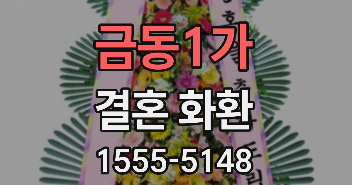 금동1가 결혼 화환