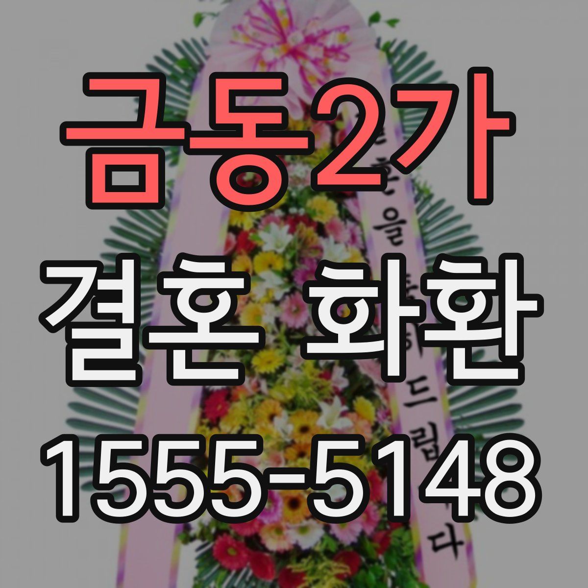금동2가 결혼 화환