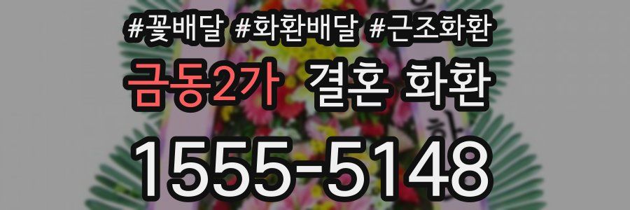 금동2가 결혼 화환