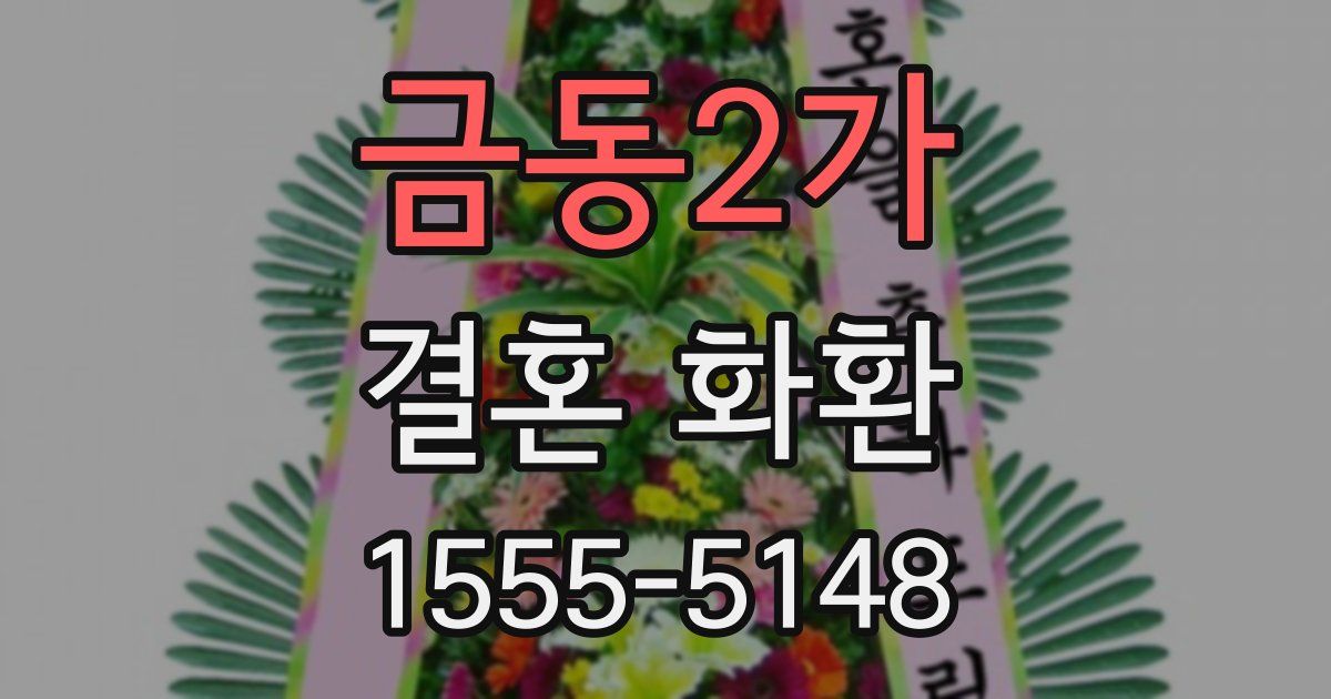 금동2가 결혼 화환