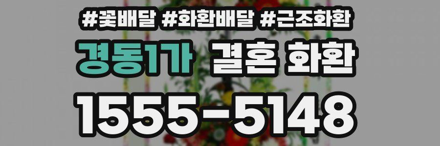 경동1가 결혼 화환