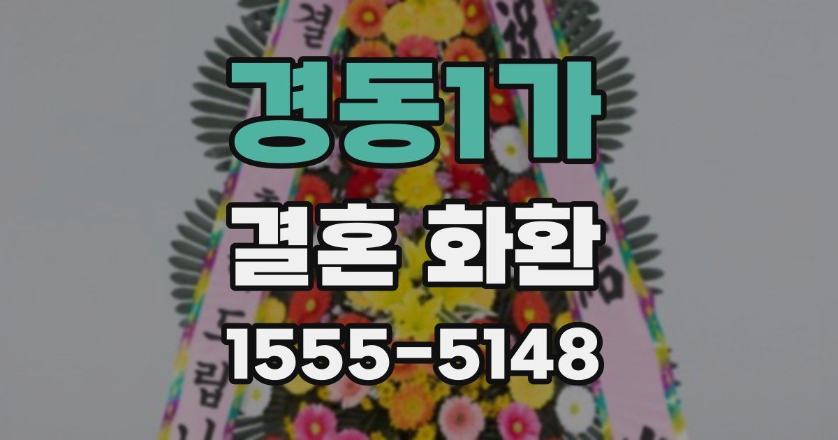 경동1가 결혼 화환