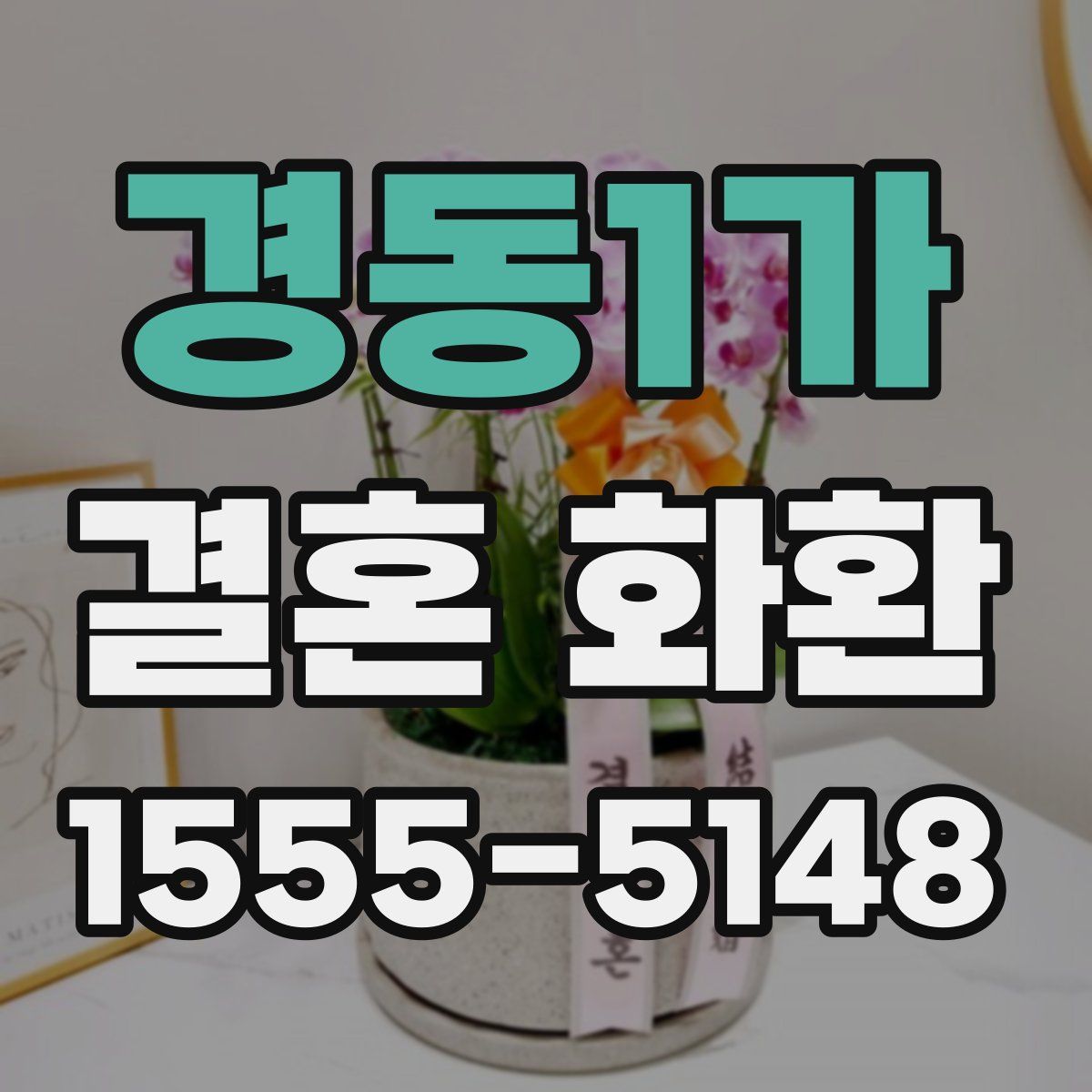 경동1가 결혼 화환