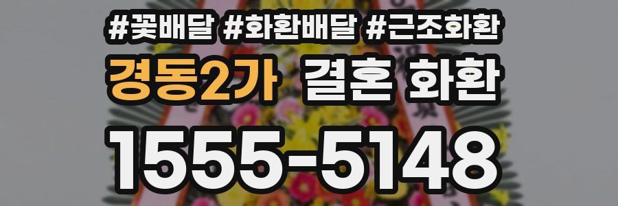 경동2가 결혼 화환