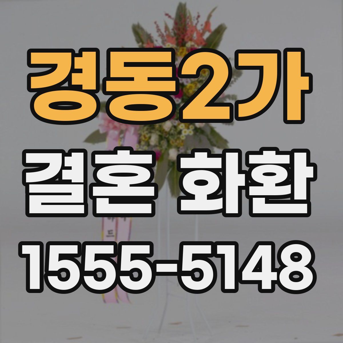 경동2가 결혼 화환