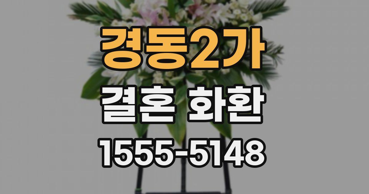 경동2가 결혼 화환