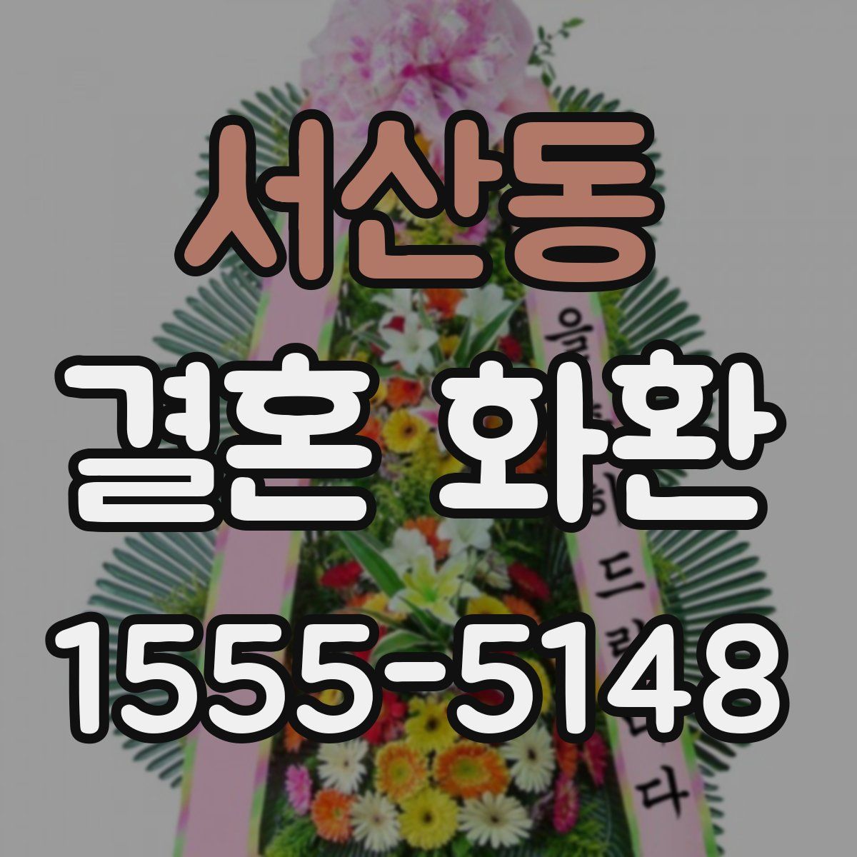 서산동 결혼 화환