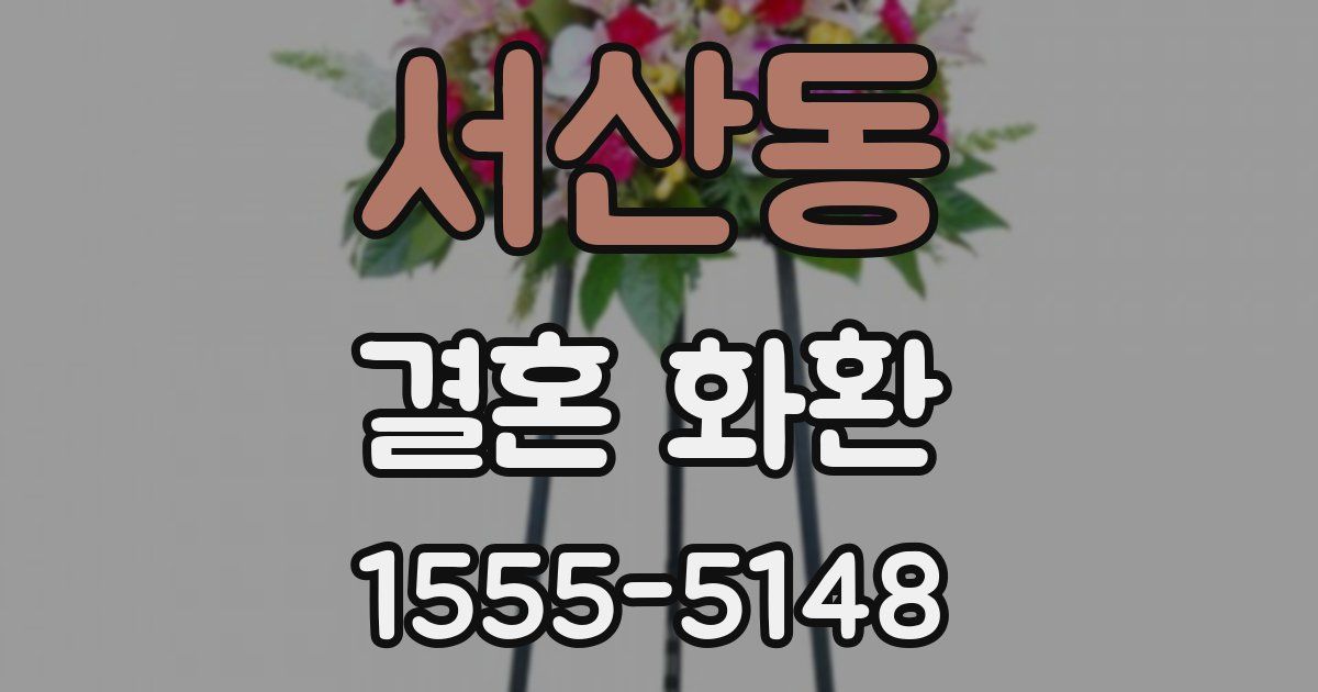 서산동 결혼 화환