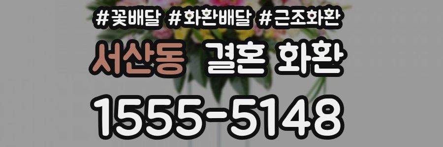 서산동 결혼 화환