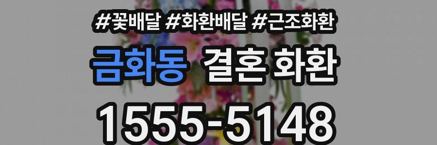 금화동 결혼 화환