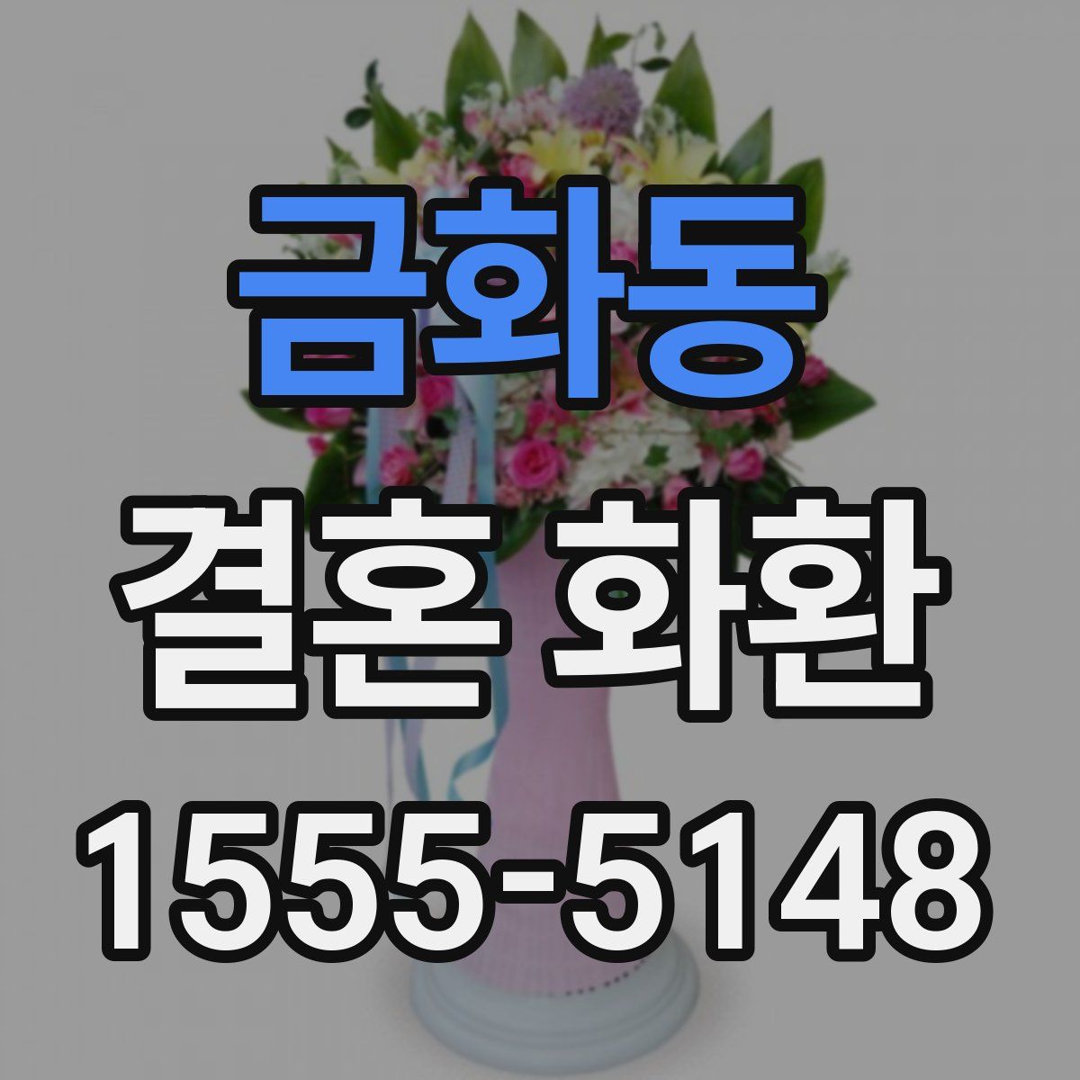 금화동 결혼 화환