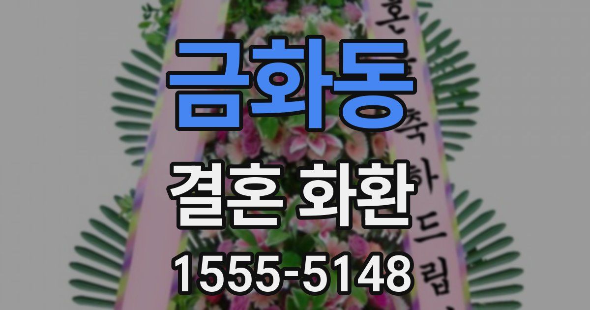 금화동 결혼 화환