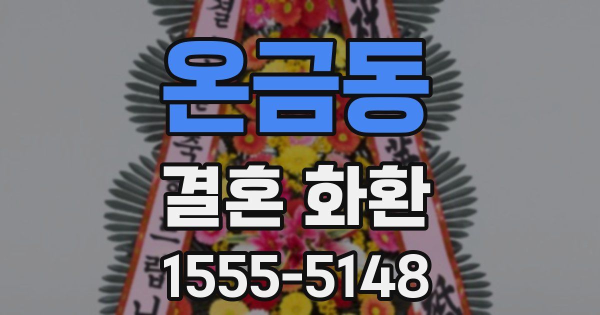 온금동 결혼 화환