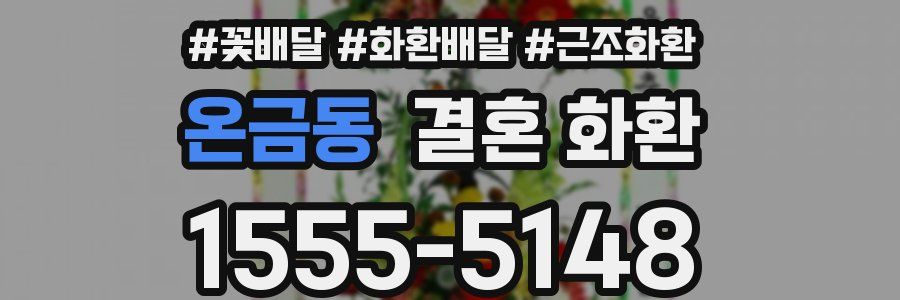온금동 결혼 화환