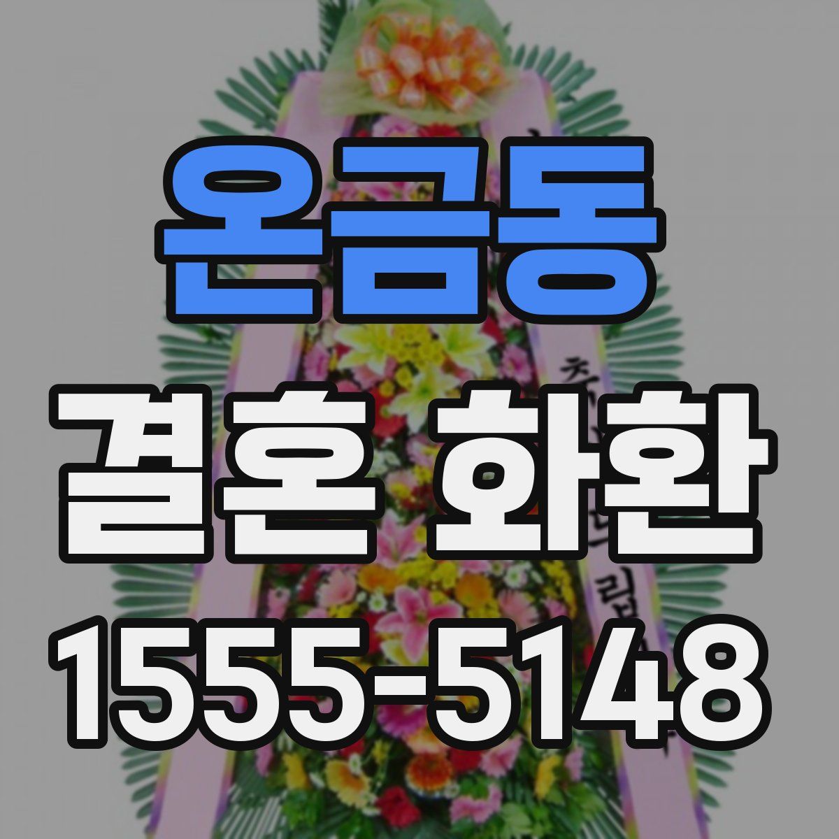 온금동 결혼 화환