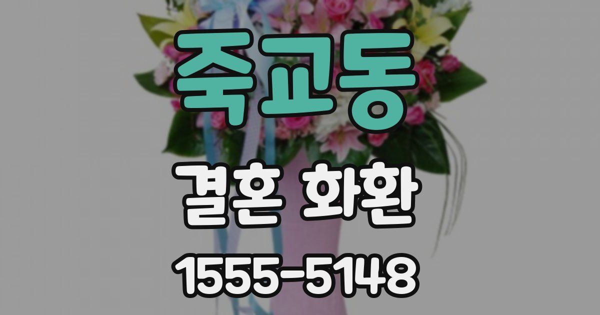 죽교동 결혼 화환