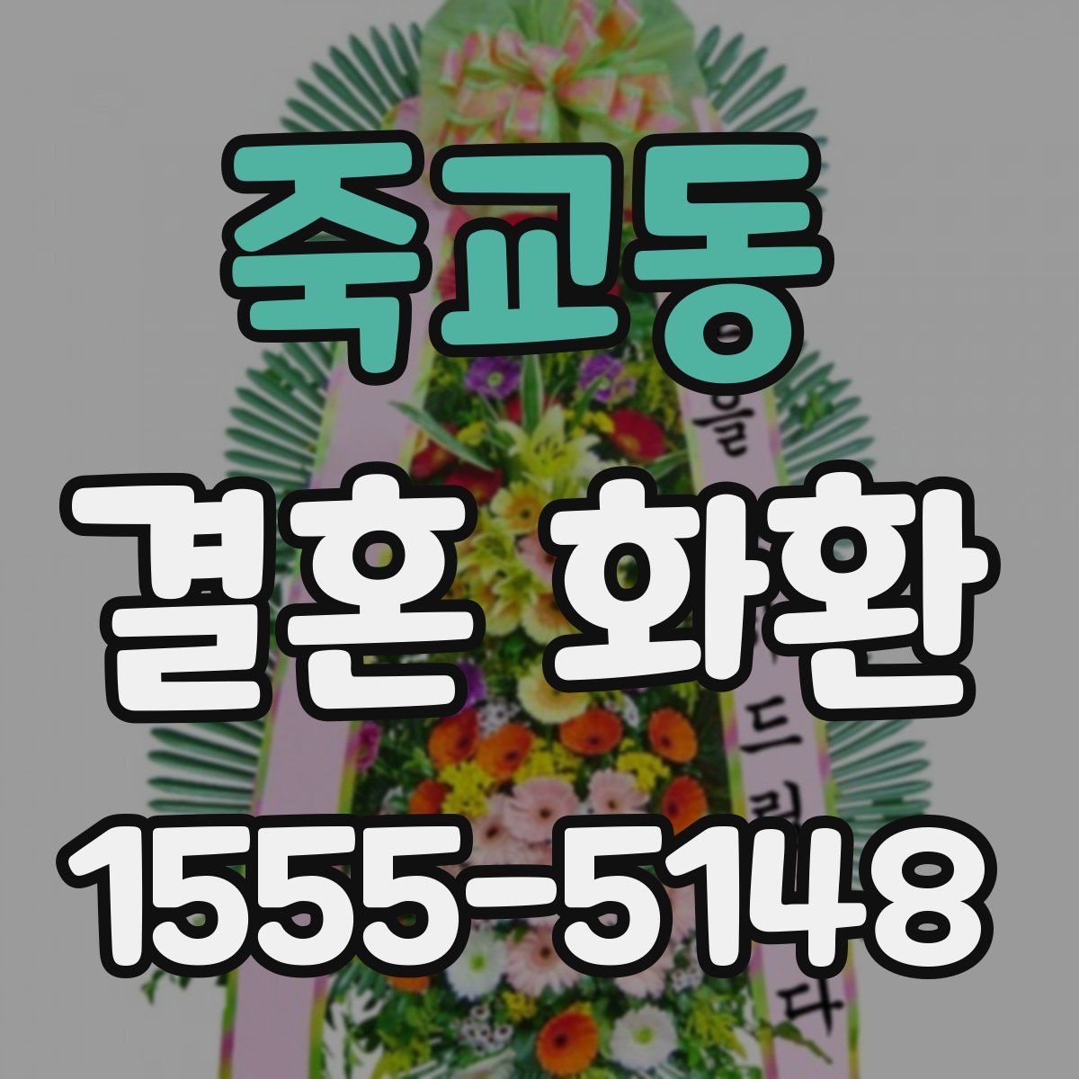 죽교동 결혼 화환