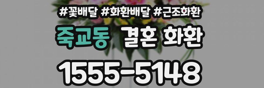 죽교동 결혼 화환