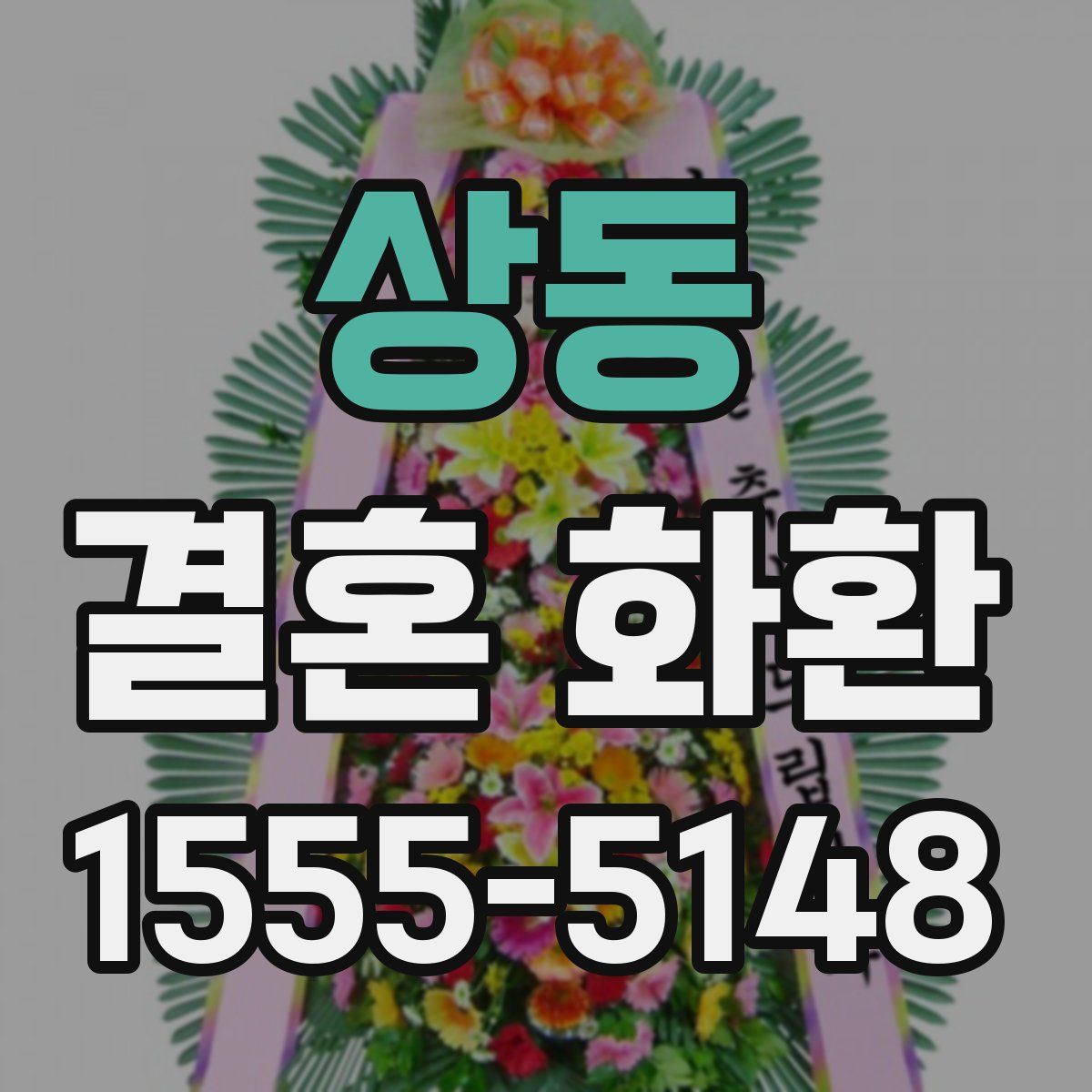 상동 결혼 화환