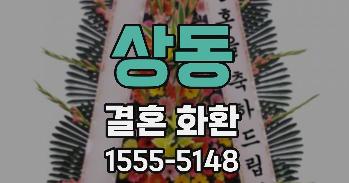 상동 결혼 화환