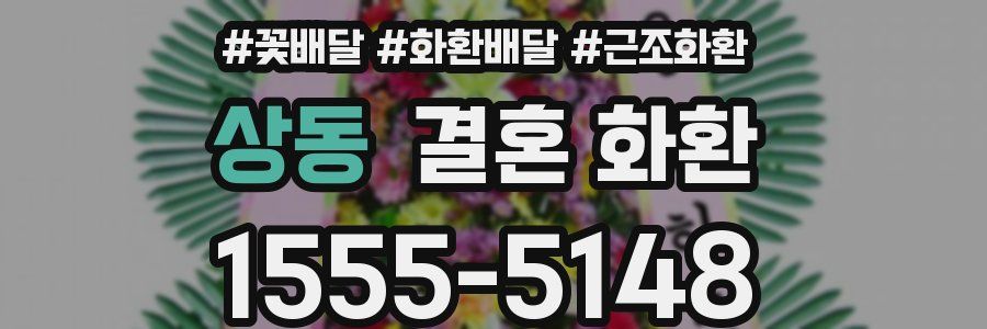 상동 결혼 화환