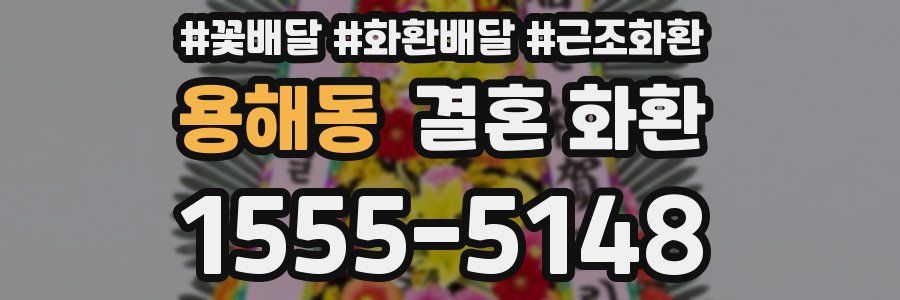 용해동 결혼 화환