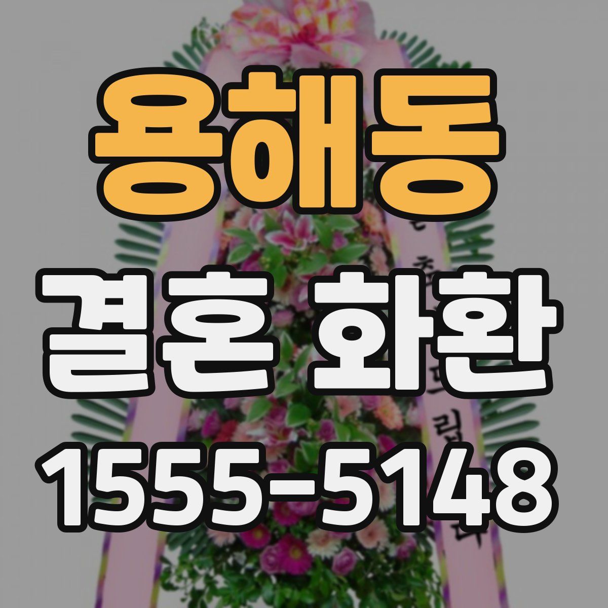 용해동 결혼 화환