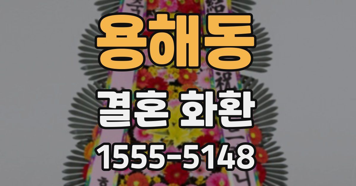 용해동 결혼 화환