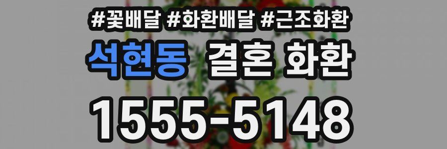 석현동 결혼 화환