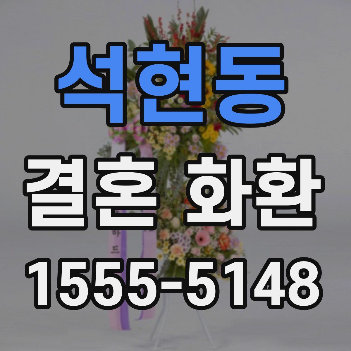 석현동 결혼 화환
