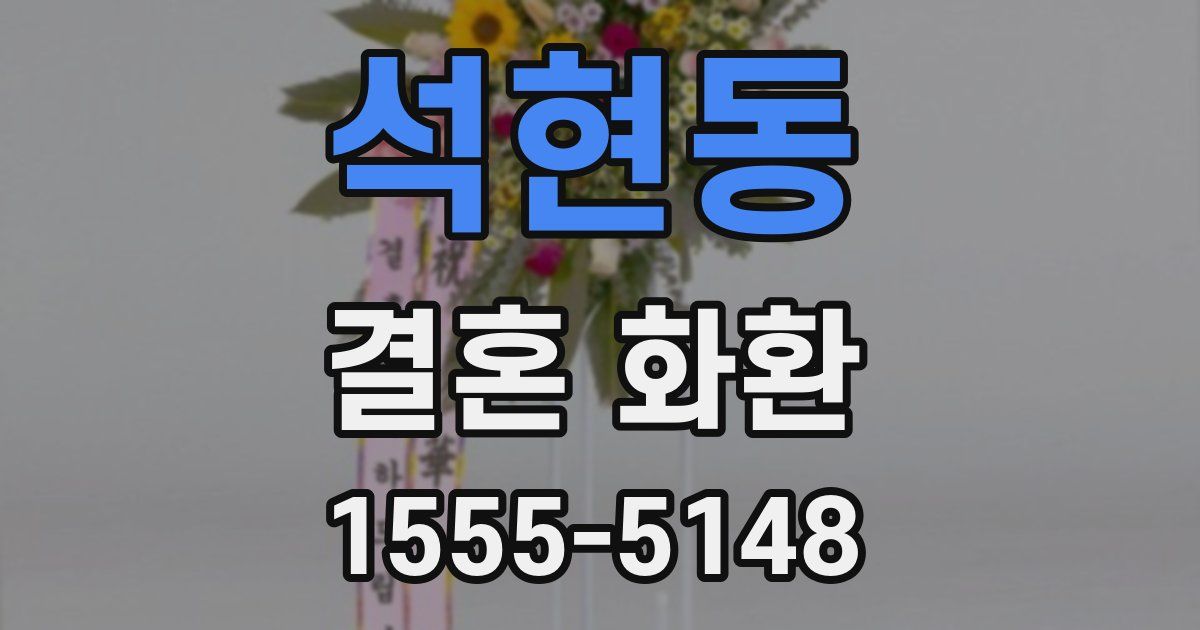 석현동 결혼 화환