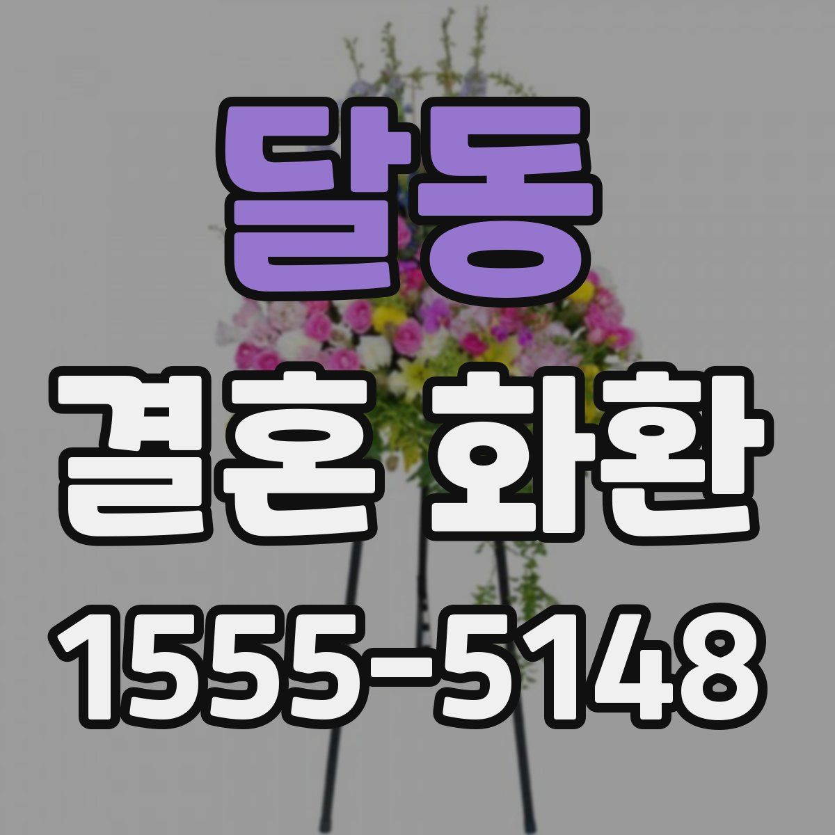 달동 결혼 화환