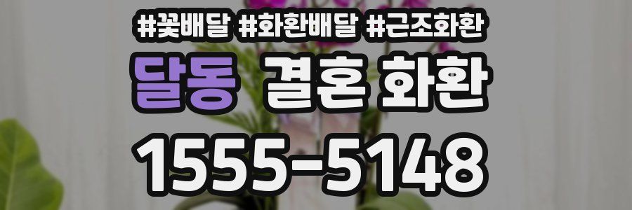 달동 결혼 화환
