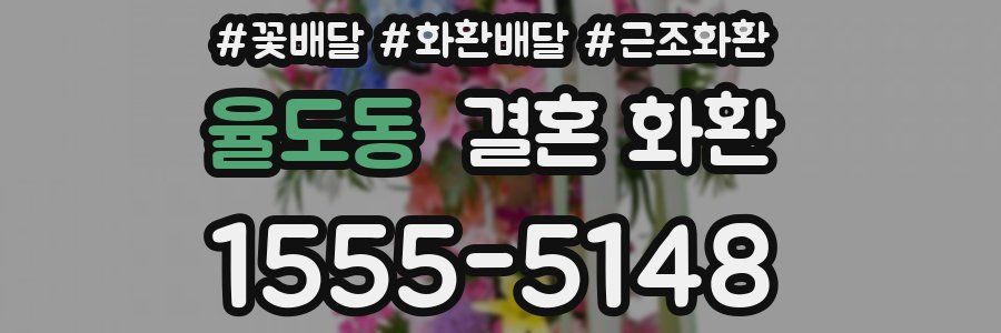 율도동 결혼 화환