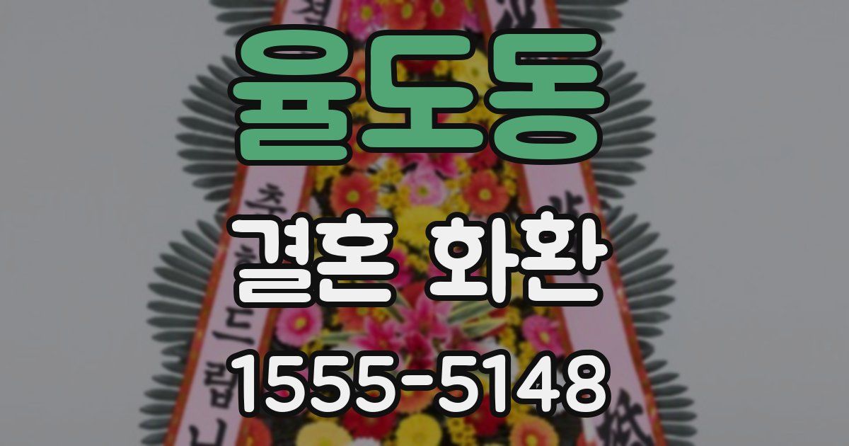 율도동 결혼 화환
