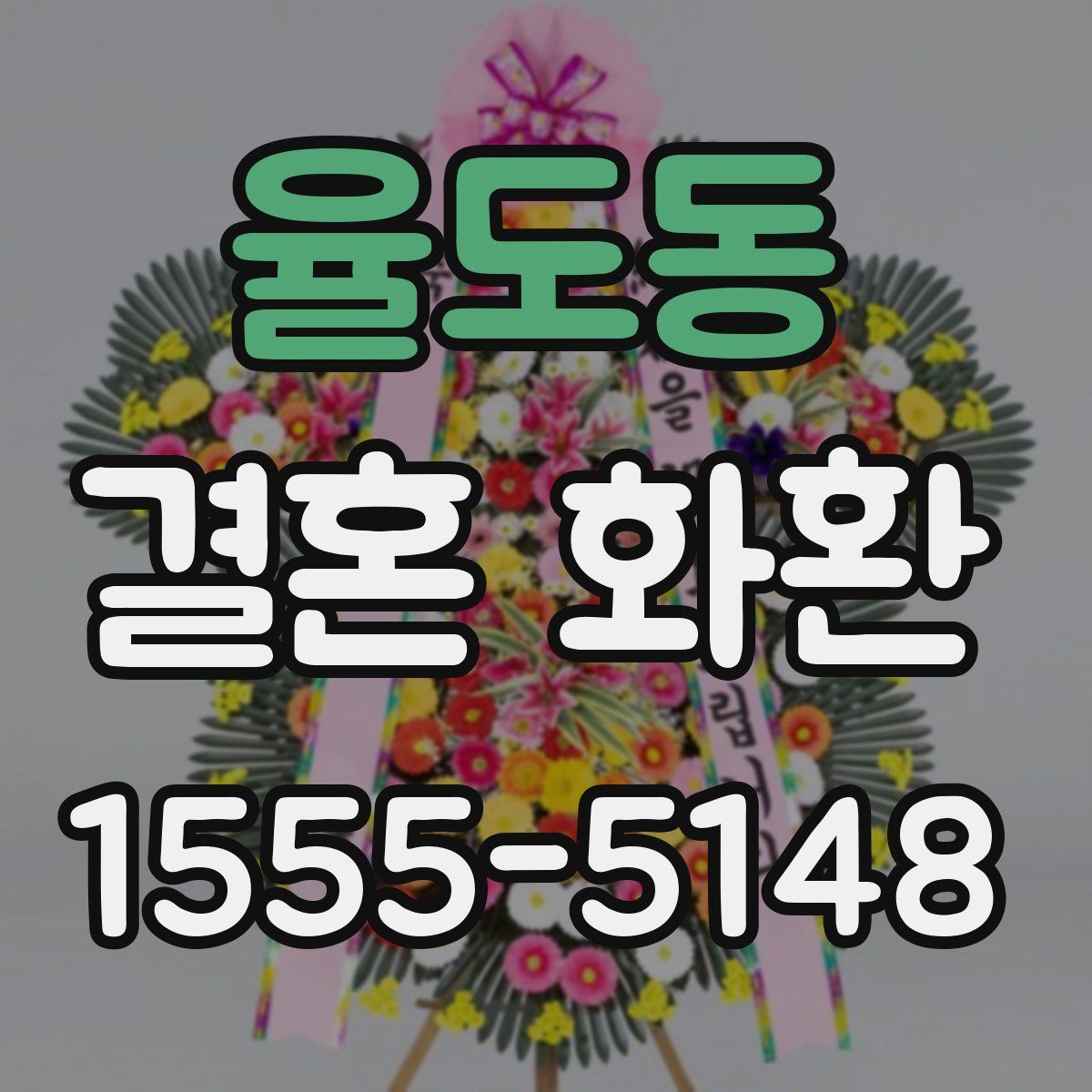 율도동 결혼 화환