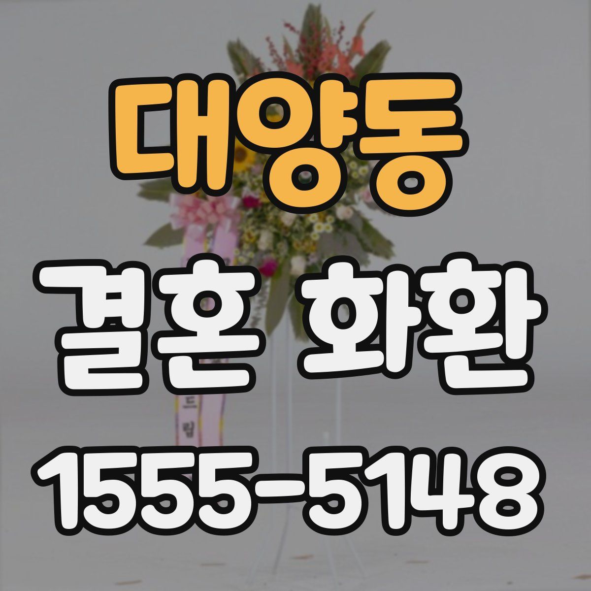 대양동 결혼 화환