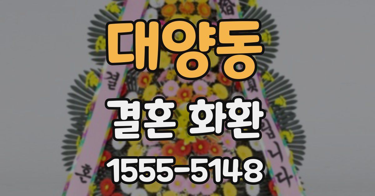 대양동 결혼 화환