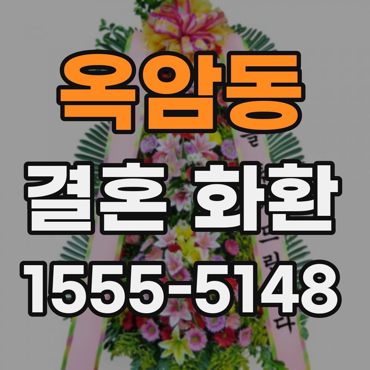옥암동 결혼 화환