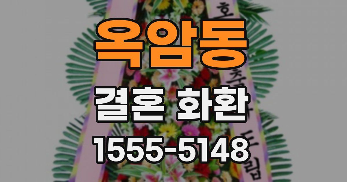 옥암동 결혼 화환
