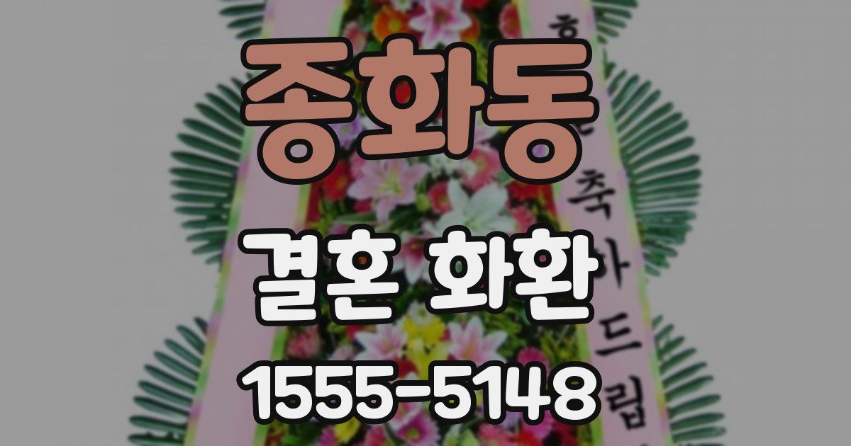 종화동 결혼 화환